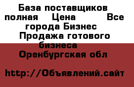 База поставщиков (полная) › Цена ­ 250 - Все города Бизнес » Продажа готового бизнеса   . Оренбургская обл.